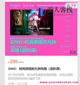 GINO：时尚穿搭的九种风格（进阶课）-萌萌家网课，时尚穿搭进阶课，九种风格GINO教你萌,课程,学习,管理,第1张