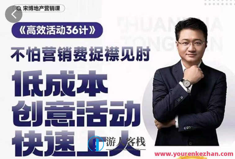 房地产营销高效活动36计，宋博地产营销课，地产营销策略新篇章，高效活动三十六计,课程,中医,第1张
