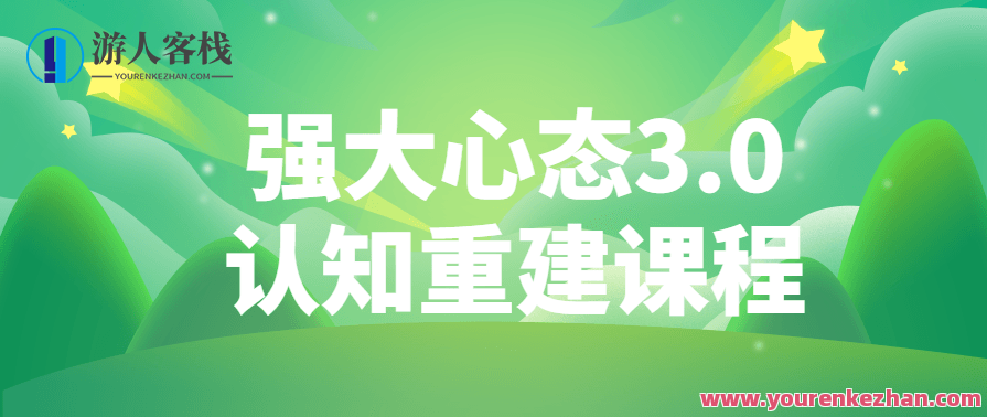 强大心态3.0认知重建课程强大的心态，重塑自信，心态3.0认知重建课程,课程,第1张