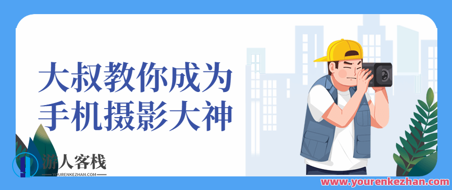 大叔教你成为手机摄影大神兴趣爱好，手机摄影大神兴趣爱好，大叔教你掌握摄影技巧