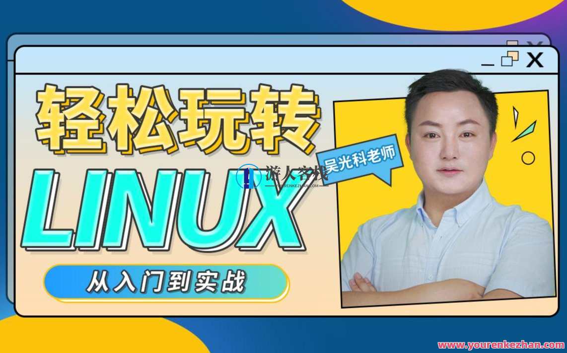 轻松玩转Linux教程 从入门到实战全套，Linux实战进阶宝典,课程,学习,管理,理解,第1张