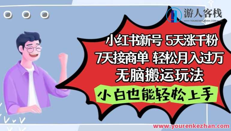 小红书影视泥巴追剧5天涨千粉，7天接商单，轻松月入过万，无脑搬运玩法，影视爆款泥巴秘籍，五天涨粉七日接商单，轻松月入过万无脑搬运攻略