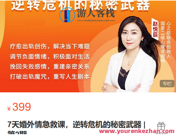 心之助-7天婚外情急救课,逆转危机的秘密武器第2期-萌萌家网课,婚外情急救课特训营,逆转危机秘籍,7天助你挽回爱情,课程,第1张 心之助-7天婚外情急救课,逆转危机的秘密武器第2期-萌萌家网课,婚外情急救课特训营,逆转危机秘籍,7天助你挽回爱情,课程,第1张