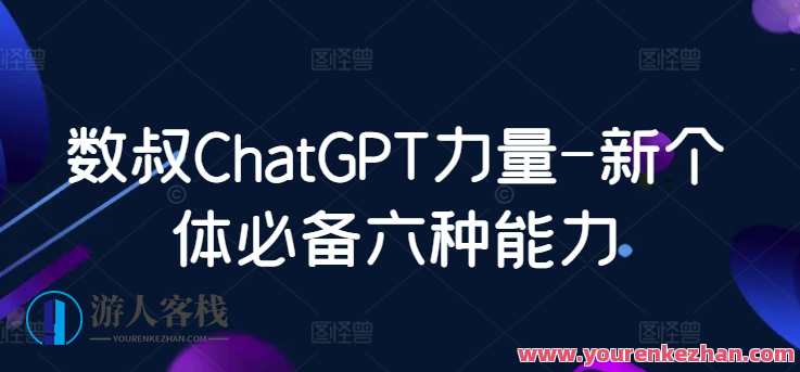数叔ChatGPT力量-新个体必备六种能力，智能新纪元，数叔ChatGPT必备六种能力