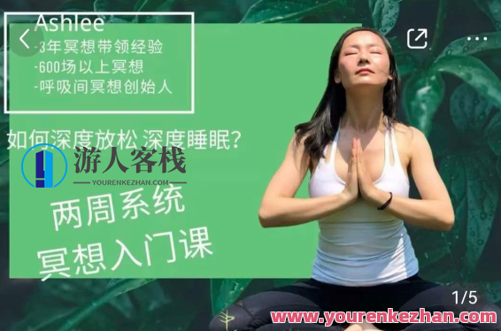 ashlee14天冥想入门 深度放松和好睡眠，冥想入门秘籍，Ashlee14天深度放松与好睡眠攻略,课程,放松,睡眠,第1张