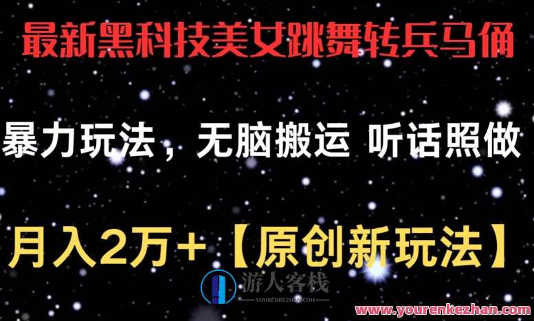 黑科技美女跳舞转兵马俑暴力玩法，无脑搬运 听话照做 月入2万+黑科技美女转兵马俑炫技挑战,课程,合作,人工智能,美女,跳舞,第1张