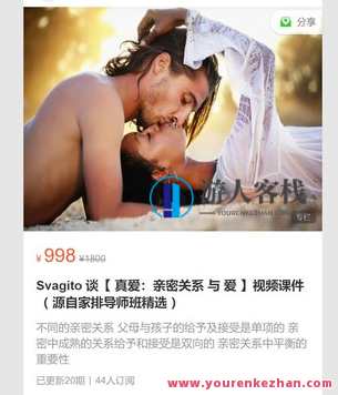 Svagito 谈【 真爱：亲密关系 与 爱 】视频课件-萌萌家网课，亲密关系与爱的深度探讨，Svagito 视频课件,课程,学习,管理,第1张