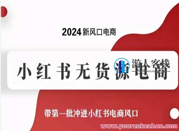 2024新风口电商，小红书无货源电商，带第一批冲进小红书电商风口，小红书无货源电商新风口，2024抢占红利