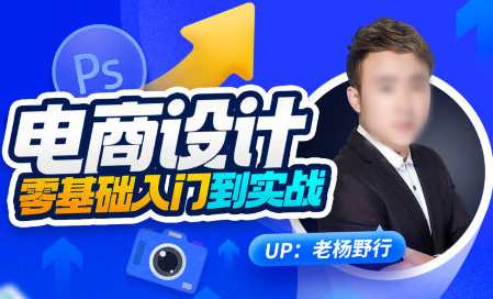 老杨野行电商设计零基础从小白入门到实战，电商设计实战入门秘籍，老杨野行零基础入门技巧,课程,专业,理解,艺术,电商,电子商务,数据可视化,第1张