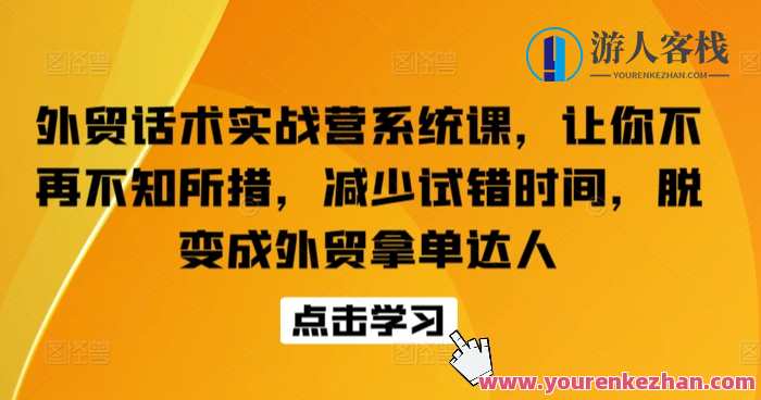 外贸话术实战营系统课脱变成外贸拿单达人，外贸话术实战营系统课变身外贸拿单达人秘笈,课程,沟通,支付,脚本,领导,外贸,第1张