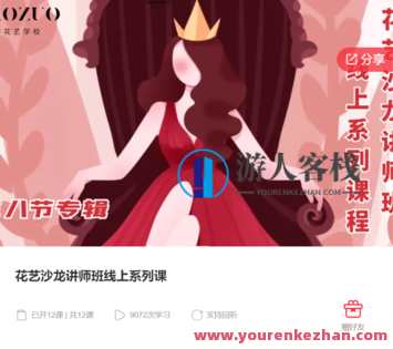 花艺沙龙讲师班线上系列课【缺语音直播】-萌萌家网课，线上花艺沙龙讲师班系列课，萌萌家网课火热招生，缺语音直播课程火热上线,课程,学习,管理,直播,第1张