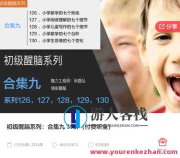 初级醒脑系列：合集九 35讲（付费听全）-萌萌家网课，初级醒脑系列，合集九 35讲 解锁新领域网课,课程,学习,管理,第1张
