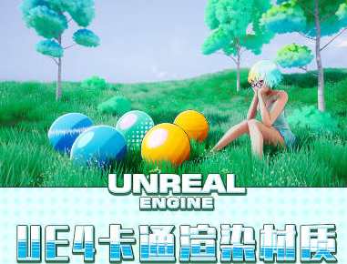 栗子UE4卡通渲染材质高级教学【画质不错有素材】UE4卡通渲染材质高级实战秘籍,课程,第1张