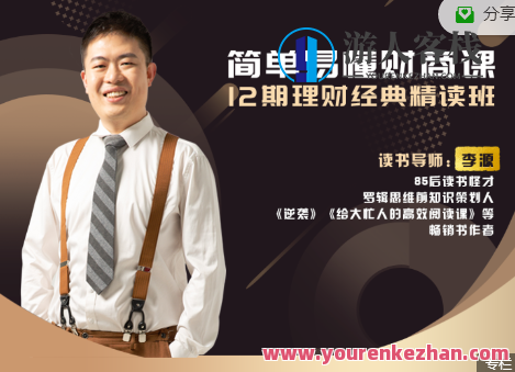 李源简单易懂财商课12期理财经典精读班，财商之路，经典理财课程圆满结束