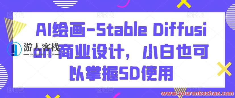 AI绘画Stable Diffusion商业设计掌握SD使用，智能艺术创新，SD在商业设计中的运用
