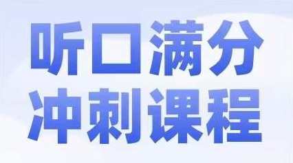 2024北京中考英语听口满分冲刺课，中考英语听口冲刺课，2024北京助力高分突破,课程,第1张