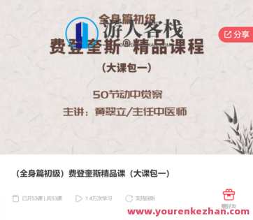 （全身篇初级）费登奎斯精品课（大课包一）-萌萌家网课，费登奎斯精品课（初级全身篇）在线学习平台-萌萌家网课,课程,学习,管理,第1张