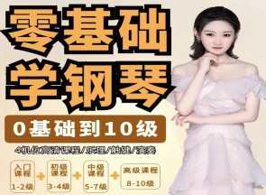 门门老师系统钢琴课从0基础到10级五线谱，门门老师钢琴进阶之路，从零基础到五级五线谱