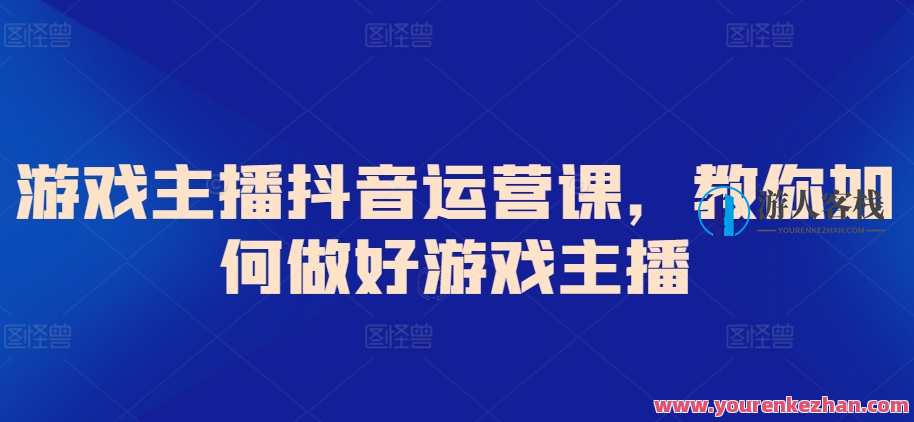 游戏主播抖音运营课，教你如何做好游戏主播，游戏主播抖音运营秘籍，策略指导，提升影响力,直播,发展,第1张