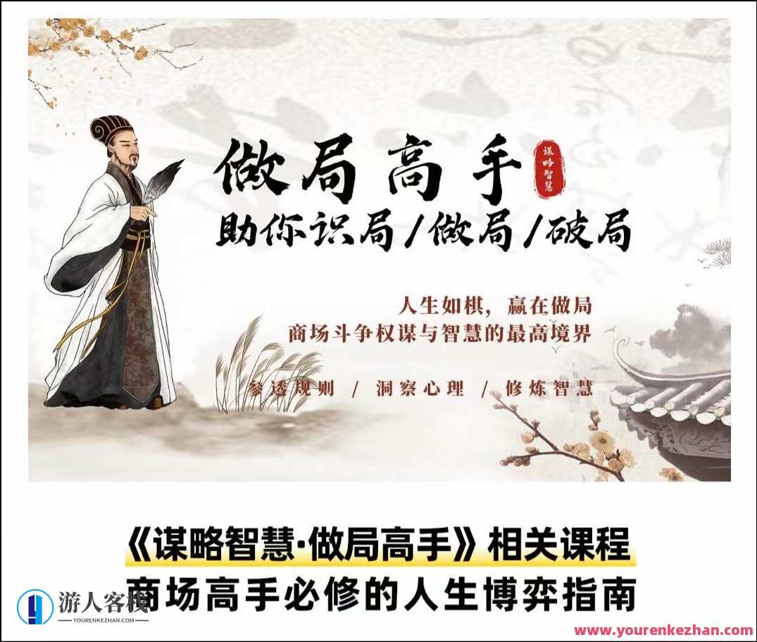 做局高手助你识局/做局/破局高手必修指南，智谋秘籍，布局策略与破局技巧,课程,第1张