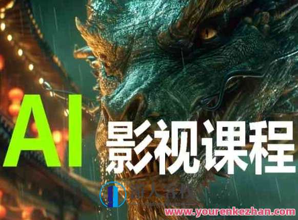 AI电影创作 AI影视创作全套完整课程，智能电影创作全攻略,课程,学习,影视,管理,发展,艺术,脚本,人工智能,第1张