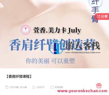 香肩纤臂课程-萌萌家网课，香肩纤臂课程，萌萌家网课，专业指导，轻松掌握技巧,课程,学习,管理,第1张