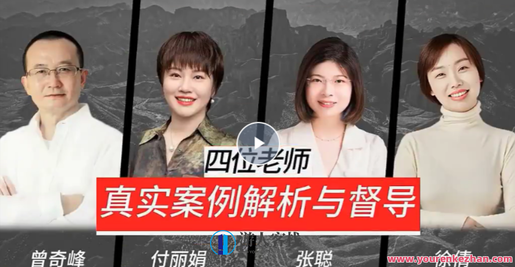 真实案例解析与督导4位老师心理视频课,真实案例解析,四位心理督导老师心理视频课,课程,第1张 真实案例解析与督导4位老师心理视频课,真实案例解析,四位心理督导老师心理视频课,课程,第1张