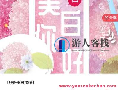 祛斑美白课程-萌萌家网课,美丽蜕变之旅,萌萌家在线祛斑美白课程,课程,学习,管理,第1张 祛斑美白课程-萌萌家网课,美丽蜕变之旅,萌萌家在线祛斑美白课程,课程,学习,管理,第1张