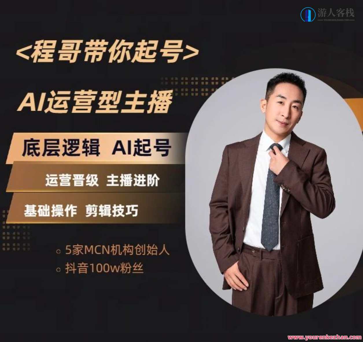 程哥带你起号运营型主播培训课AI起号月入过万，智能起号运营培训课，程哥助你月入过万