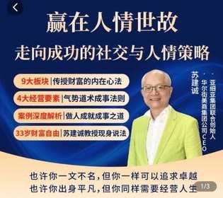 苏老师赢在人情世故走向成功社交与人情课,苏老师社交与人情课,人情世故之道助你走向成功,课程,专业,竞争,合作,成长,第1张 苏老师赢在人情世故走向成功社交与人情课,苏老师社交与人情课,人情世故之道助你走向成功,课程,专业,竞争,合作,成长,第1张
