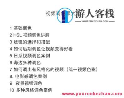 视频调色课】-萌萌家网课，视频调色大师课，探索萌萌家网课秘籍,课程,学习,管理,第2张