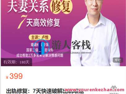 心之助-出轨修复：7天快速破解出轨难题-萌萌家网课，出轨修复特训营，7日重塑婚姻心之助,课程,第1张