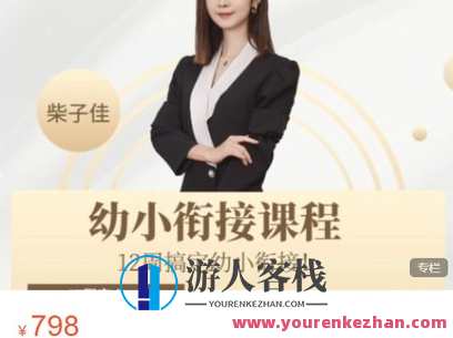 朱博老师的家长课堂-12周搞定幼小衔接（3到6岁孩子的家长课）-萌萌家网课，幼小衔接家长课堂，朱博老师助力12周轻松搞定,课程,第1张