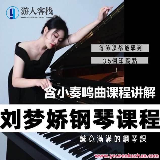 刘梦娇钢琴技巧课程-含小奏鸣曲集课讲解，刘梦娇钢琴技巧进阶课程，小奏鸣曲集教学详解