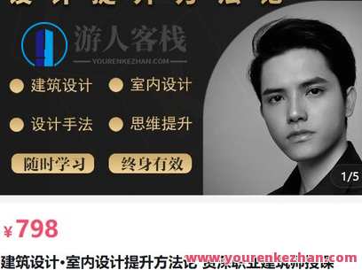 建筑师linkai建筑设计·室内设计提升方法论 资深职业建筑师授课-萌萌家网课，建筑大师链接设计室内设计新篇章，linkai职业建筑师授课，室内设计提升实战网课
