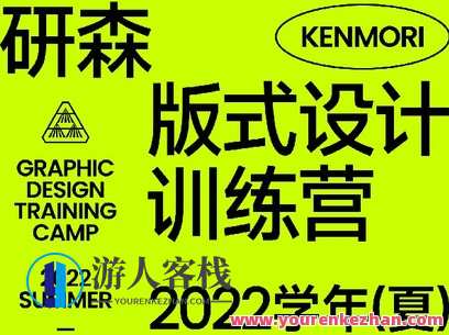 研习设-研森版式设计训练营·2022学年(夏)-萌萌家网课,研森版式设计训练营·设计研习营,课程,第1张 研习设-研森版式设计训练营·2022学年(夏)-萌萌家网课,研森版式设计训练营·设计研习营,课程,第1张