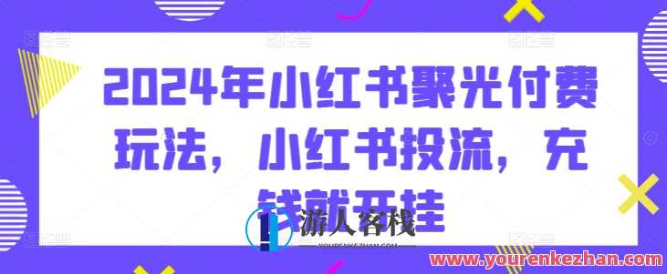 2024年小红书聚光付费玩法，小红书投流，充钱就开挂，小红书付费投流新玩法揭秘，聚光付费，充钱即开挂,学习,合作,数据分析,第1张