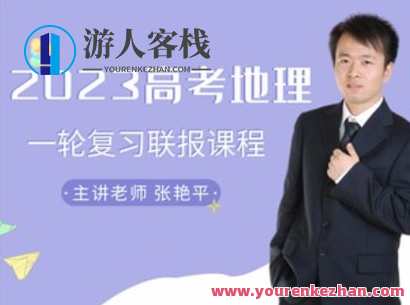 张艳平地理-2023一轮复习课程包-萌萌家网课，地理复习宝典，张艳平2023一轮课程包，萌萌家网课助你一臂之力,课程,运动,健身,第1张
