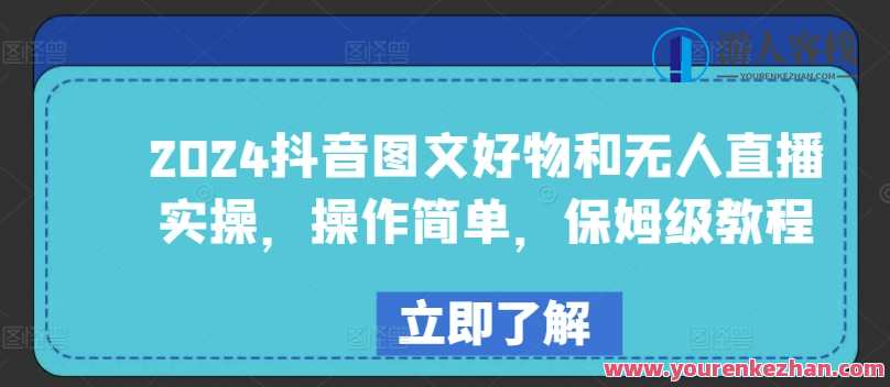 2024抖音图文好物和无人直播实操，操作简单，保姆级教程，抖音图文好物无人直播实操秘籍