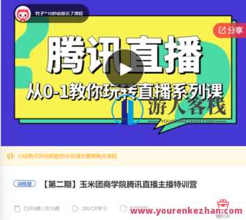 玉米团商学院腾讯直播主播特训营-萌萌家网课，玉米团商学院腾讯直播主播特训营，直播互动，网课新风，萌萌家课程火热招生,课程,学习,管理,直播,第1张