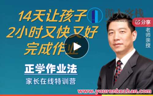 正学作业法家长在线特训营–14天让孩子2小时内完成作业-萌萌家网课,在线特训营,高效作业法,14天助力孩子2小时内完成,课程,学习,管理,第1张 正学作业法家长在线特训营–14天让孩子2小时内完成作业-萌萌家网课,在线特训营,高效作业法,14天助力孩子2小时内完成,课程,学习,管理,第1张