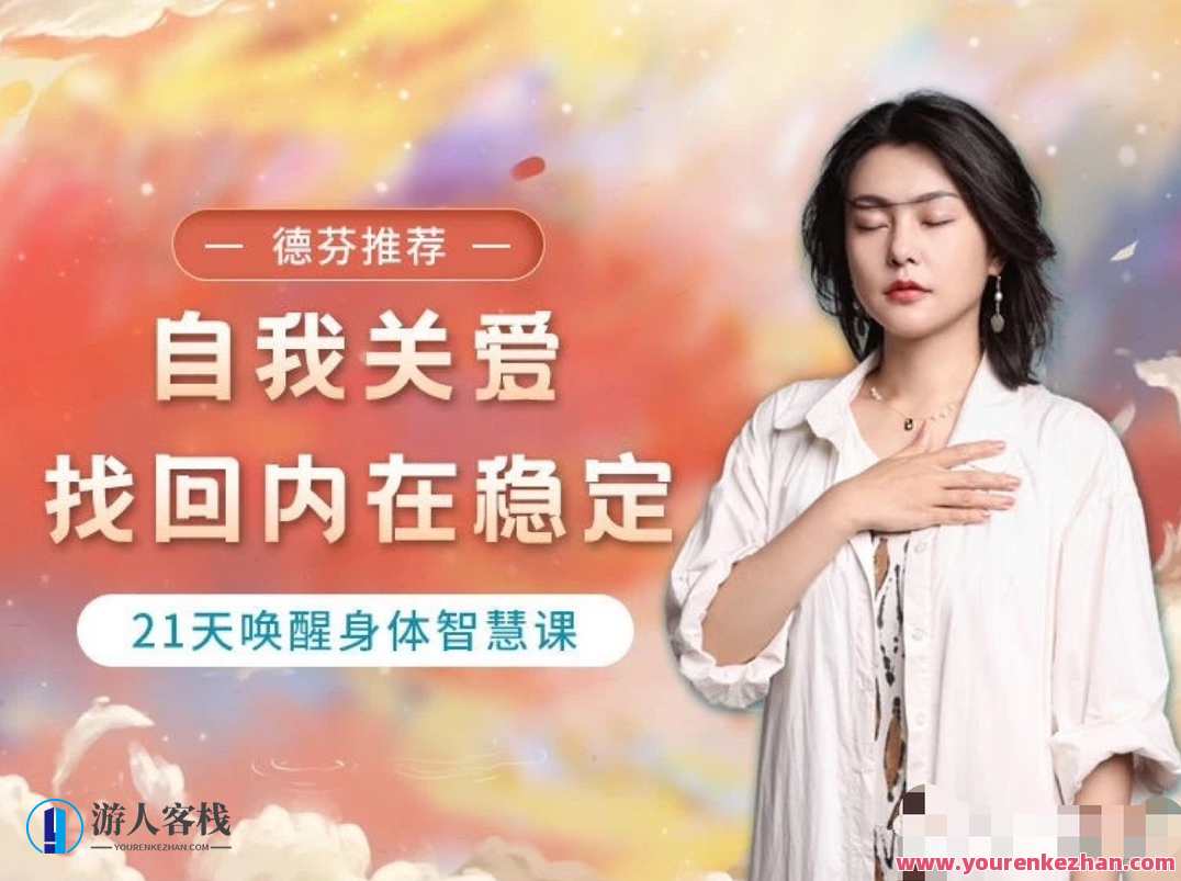 与兮自我关爱稳定21天唤醒身体智慧课，健康守护者，与兮自我关爱稳定21天唤醒身体智慧课，身心和谐每一天,课程,直播,第1张