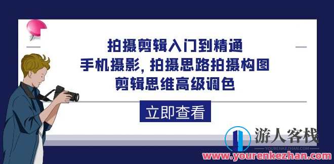 拍摄剪辑入门到精通剪映拍摄思维高级调色，剪映进阶，从入门到精通，掌握高级调色思维