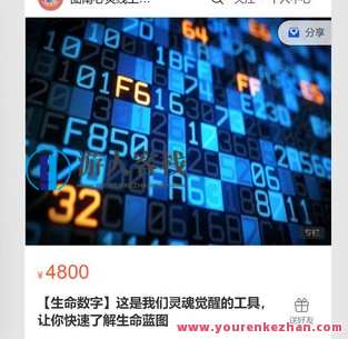 【生命数字】这是我们灵魂觉醒的工具,让你快速了解生命蓝图-萌萌家网课,生命轨迹数字指引,探索生命奥秘,课程,学习,管理,第1张 【生命数字】这是我们灵魂觉醒的工具,让你快速了解生命蓝图-萌萌家网课,生命轨迹数字指引,探索生命奥秘,课程,学习,管理,第1张