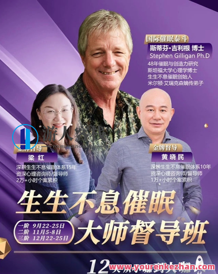 斯蒂芬吉利根博士生生不息催眠大师督导班,励志成长催眠大师班,课程,运动,领导,健身,瑜伽,睡眠,第1张 斯蒂芬吉利根博士生生不息催眠大师督导班,励志成长催眠大师班,课程,运动,领导,健身,瑜伽,睡眠,第1张