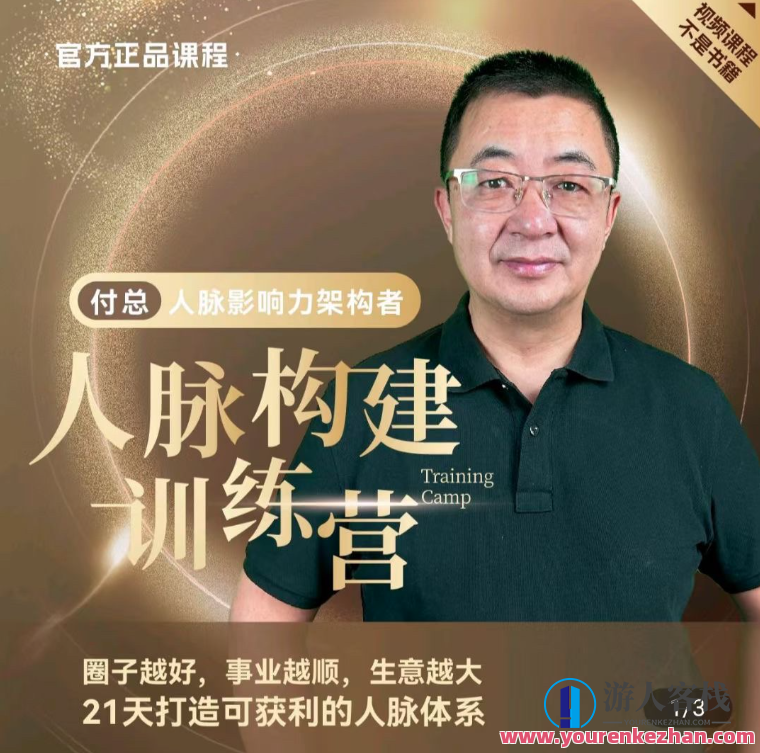 付总人脉构建训练人脉体系经营实战案例,付总人脉构建实战案例与经营体系构建,课程,发展,目标,沟通,合作,第1张 付总人脉构建训练人脉体系经营实战案例,付总人脉构建实战案例与经营体系构建,课程,发展,目标,沟通,合作,第1张