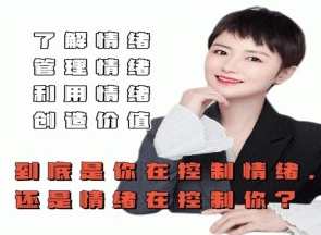 古老师：是你在控制情绪还是情绪在控制你，情绪掌控大师，情绪与自我驾驭,课程,管理,艺术,沟通,睡眠,第1张