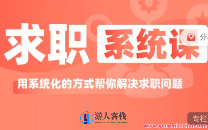 求职系统课用系统方式帮你解决求职问题，系统求职助你高效就业,课程,专业,发展,竞争,金融,第1张