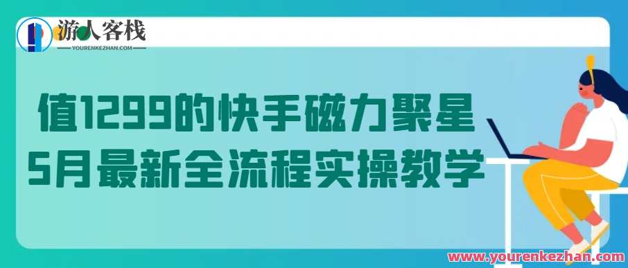 值1299的快手磁力聚星5月最新全流程实操教学【揭秘】磁力聚星5月全流程实操教学秘笈,直播,教育,第1张