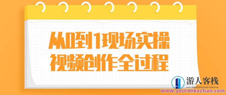 从0到1现场实操视频创作拍摄全过程教学，创新实践，从0到1现场实操视频创作全程教学